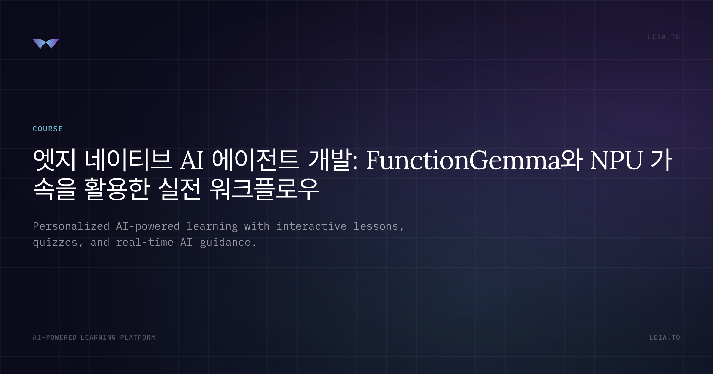 안드로이드(Kotlin/Java) 통합 전략 - 엣지 네이티브 AI 에이전트 개발: FunctionGemma와 NPU 가속을 ...