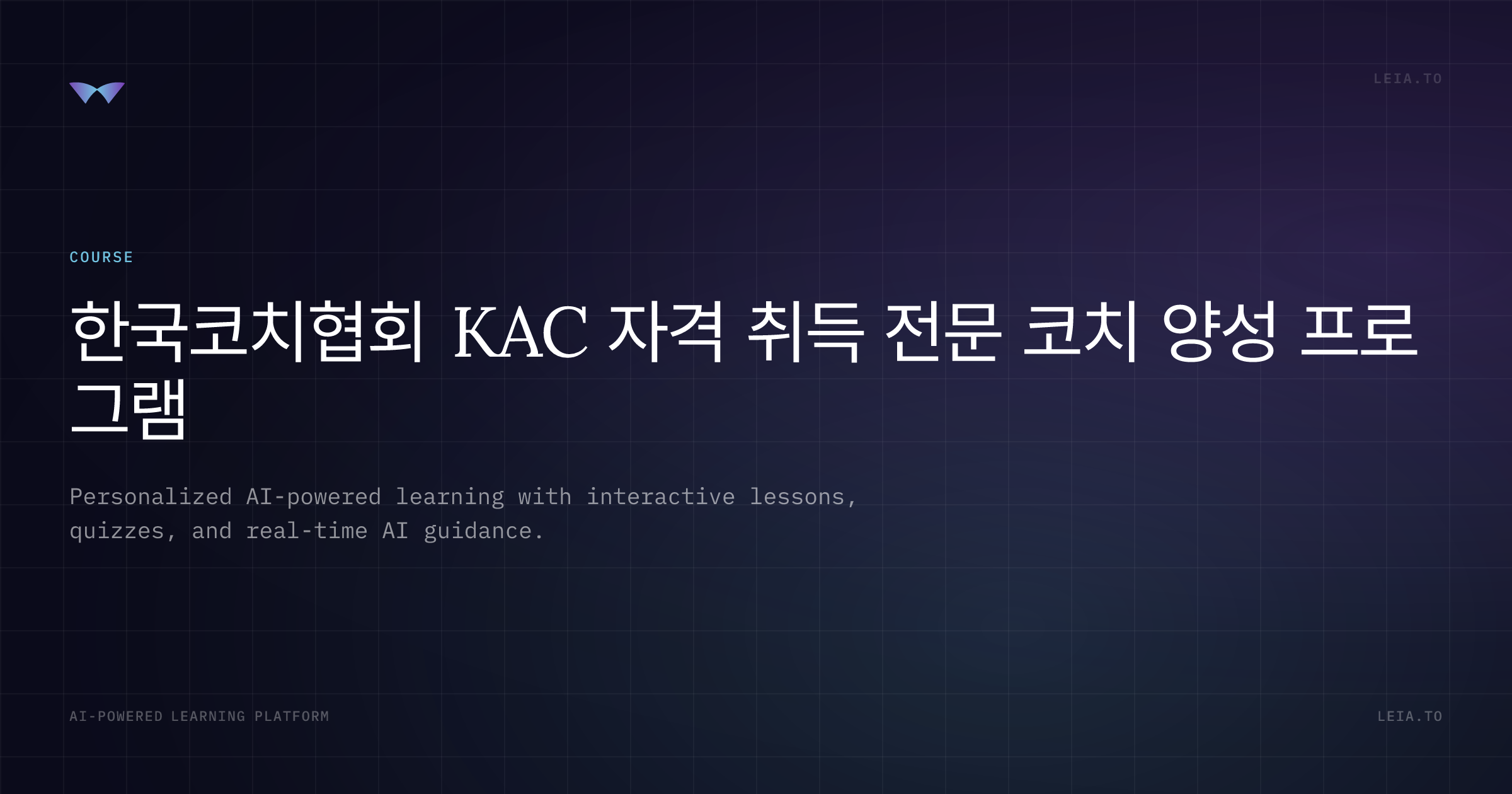 KAC 실기 시험 대비 모의 코칭 - 한국코치협회 KAC 자격 취득 전문 코치 양성 프로그램