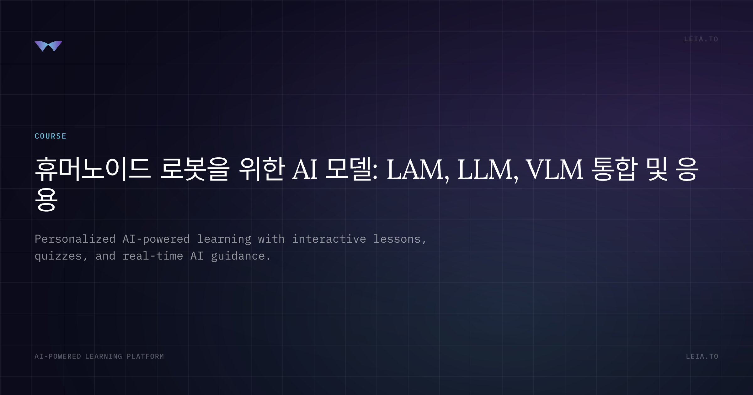 레슨 5.3: VLA 모델 미래 전망 프로젝트 - 휴머노이드 로봇을 위한 AI 모델: LAM, LLM, VLM 통합 및 응용